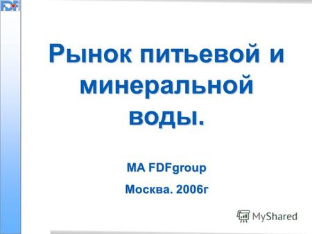 Рынок питьевой и минеральной воды. MA FDFgroup Москва. 2006г.