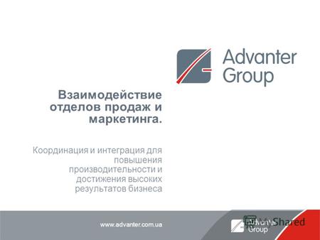 Www.advanter.com.ua Взаимодействие отделов продаж и маркетинга. Координация и интеграция для повышения производительности и достижения высоких результатов.