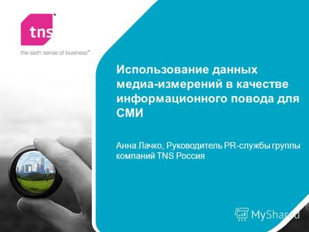 Использование данных медиа-измерений в качестве информационного повода для СМИ Анна Лачко, Руководитель PR-службы группы компаний TNS Россия.