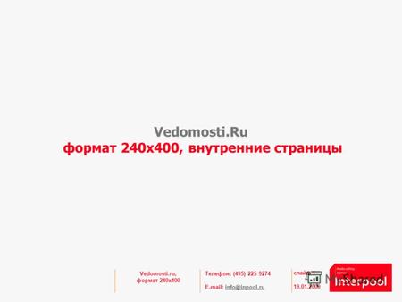 Телефон: (495) 225 9274 E-mail: info@inpool.ruinfo@inpool.ru Vedomosti.Ru формат 240x400, внутренние страницы 19.01.2009 слайд 1 Vedomosti.ru, формат 240x400.