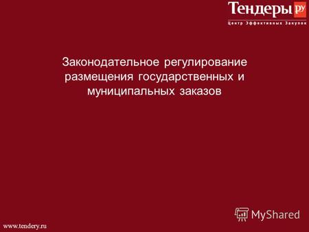 Www.tendery.ru Законодательное регулирование размещения государственных и муниципальных заказов.
