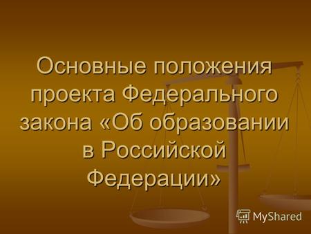 Основные положения проекта Федерального закона «Об образовании в Российской Федерации»