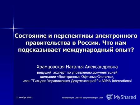 22 октября 2010 г. конференция Осенний документооборот 2010 1 Состояние и перспективы электронного правительства в России. Что нам подсказывает международный.