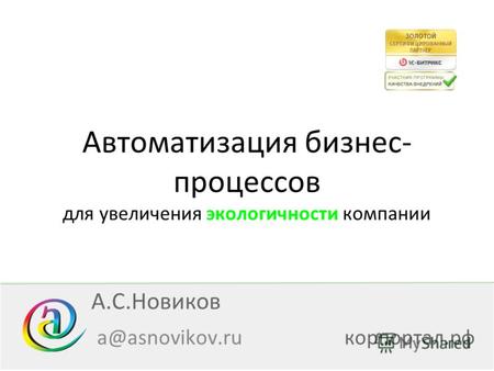 Автоматизация бизнес- процессов для увеличения экологичности компании a@asnovikov.ruкорпортал.рф А.С.Новиков.