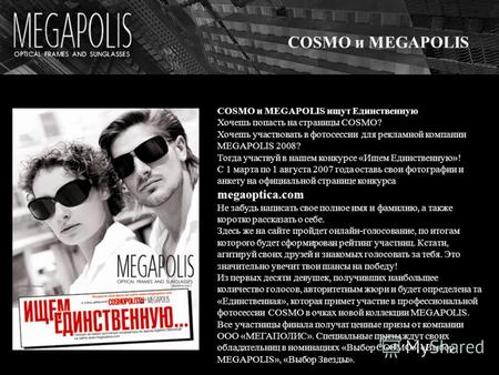 COSMO и MEGAPOLIS COSMO и MEGAPOLIS ищут Единственную Хочешь попасть на страницы COSMO? Хочешь участвовать в фотосессии для рекламной компании MEGAPOLIS.