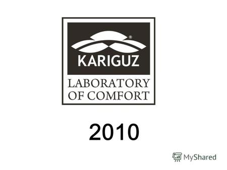 2010 Компания Каригуз представляет на рынке Высококачественные постельные принадлежности под ТМ Каригуз.