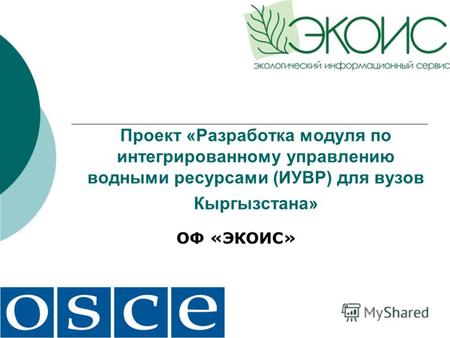 Проект «Разработка модуля по интегрированному управлению водными ресурсами (ИУВР) для вузов Кыргызстана» ОФ «ЭКОИС»