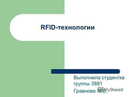 RFID-технологии Выполнила студентка группы 3881 Гравнова М.В.
