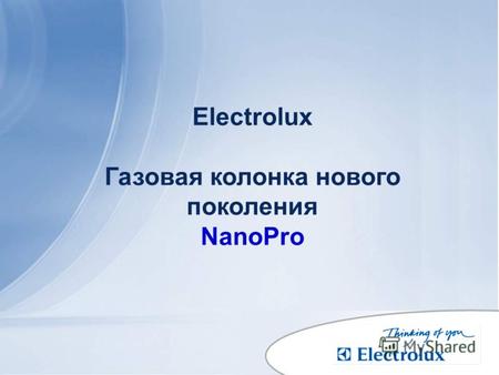 Electrolux Газовая колонка нового поколения NanoPro.