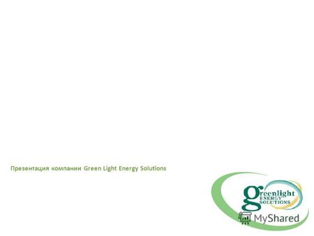 ВЫРАБОТКА ЭЛЕКТРИЧЕСКОЙ ЭНЕРГИИ МЕТОДОМ ПИРОЛИЗА ТБО. Презентация компании Green Light Energy Solutions.