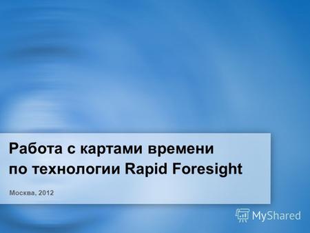 Работа с картами времени по технологии Rapid Foresight Москва, 2012.