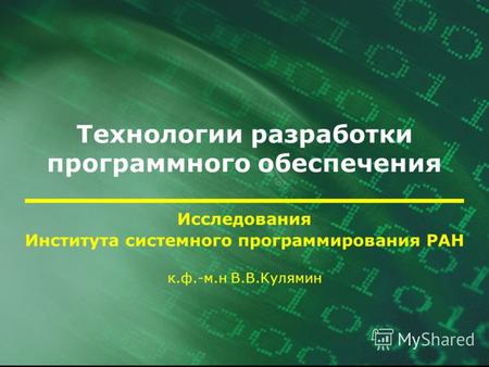 Технологии разработки программного обеспечения Исследования Института системного программирования РАН к.ф.-м.н В.В.Кулямин.