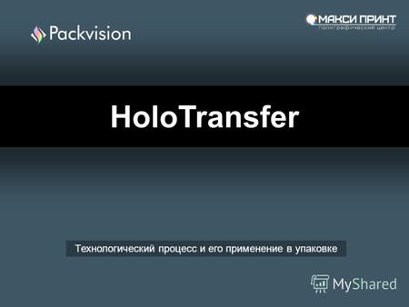 HoloTransfer Технологический процесс и его применение в упаковке.