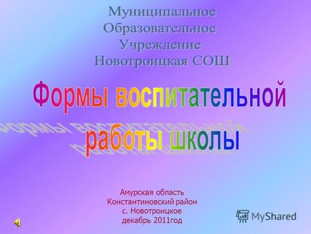 Амурская область Константиновский район с. Новотроицкое декабрь 2011год.