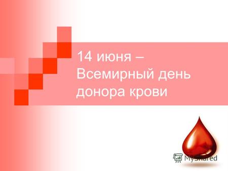 14 июня – Всемирный день донора крови. 14 июня в Беларуси отмечается Всемирный день донора крови Донорство, как отрасль здравоохранения, в мире существует.