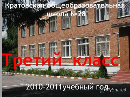 Третий класс Кратовская общеобразовательная школа 28 2010-2011 учебный год Кратовская общеобразовательная школа 28 Третий класс 2010-2011учебный год.