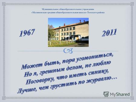 Муниципальное общеобразовательное учреждение « Малиновская средняя общеобразовательная школа » Томского района.