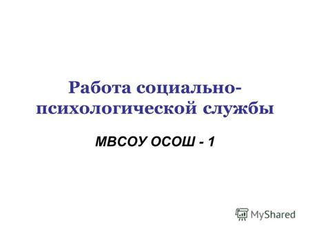 Работа социально- психологической службы МВСОУ ОСОШ - 1.
