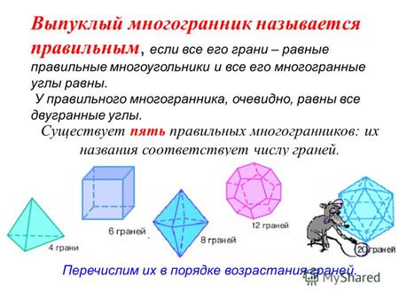 Выпуклый многогранник называется правильным, если все его грани – равные правильные многоугольники и все его многогранные углы равны. У правильного многогранника,