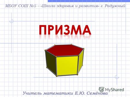 Учитель математики Е.Ю. Семёнова МБОУ СОШ 5 – «Школа здоровья и развития» г. Радужный.