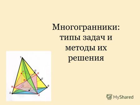 Многогранники: типы задач и методы их решения. Домашняя задача В основании прямой призмы АВСА 1 В 1 С 1 лежит прямоугольный равнобедренный треугольник.