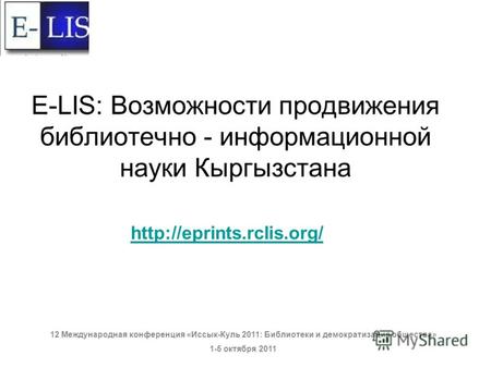 E-LIS: Возможности продвижения библиотечно - информационной науки Кыргызстана  12 Международная конференция «Иссык-Куль 2011: