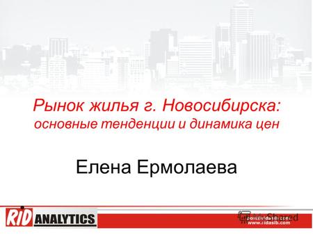 Рынок жилья г. Новосибирска: основные тенденции и динамика цен Елена Ермолаева.