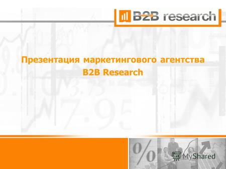 Презентация маркетингового агентства В2В Research.