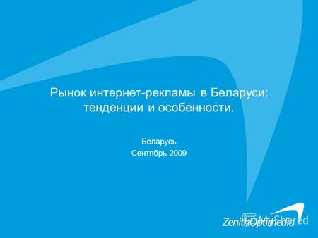 Рынок интернет-рекламы в Беларуси: тенденции и особенности. Беларусь Сентябрь 2009.