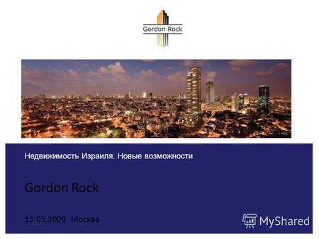 Gordon Rock Недвижимость Израиля. Новые возможности 15.05.2009 Москва.