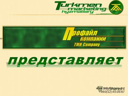 Www.tmhcompany.org +993(12) 45-05-67. 1. TMH Company (Turkmen Marketing Hyzmatlary) Краткое описание нашей Компании 2. Куда идем? Наши ценности и цели.
