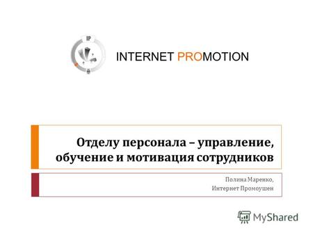 Отделу персонала – управление, обучение и мотивация сотрудников Полина Маренко, Интернет Промоушен.