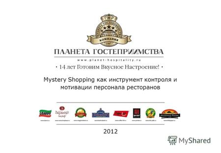 2012 Mystery Shopping как инструмент контроля и мотивации персонала ресторанов.