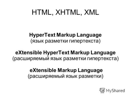 HTML, XHTML, XML HyperText Markup Language (язык разметки гипертекста) eXtensible HyperText Markup Language (расширяемый язык разметки гипертекста) eXtensible.
