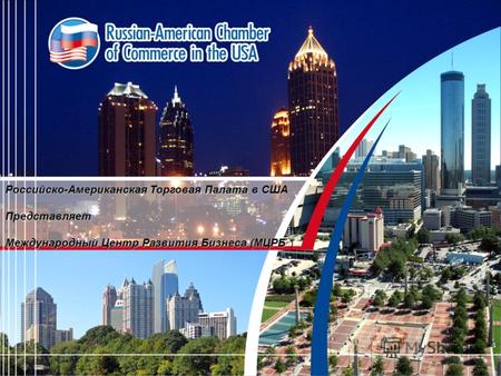 Российско-Американская Торговая Палата в США Представляет Международный Центр Развития Бизнеса (МЦРБ Международный Центр Развития Бизнеса (МЦРБ )