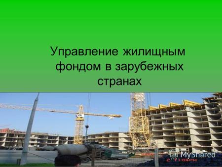 Управление жилищным фондом в зарубежных странах. Реформы в жилищной сфере, воплощение которых в России началось в 1989 году с разрешения приватизации.