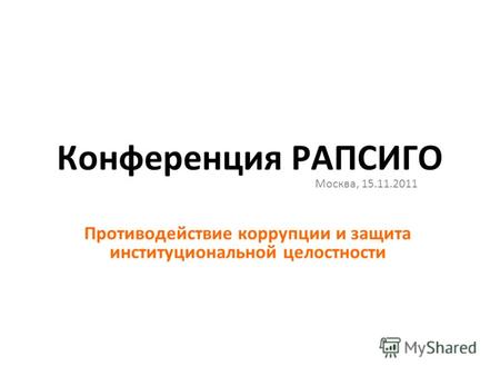Конференция РАПСИГО Москва, 15.11.2011 Противодействие коррупции и защита институциональной целостности.