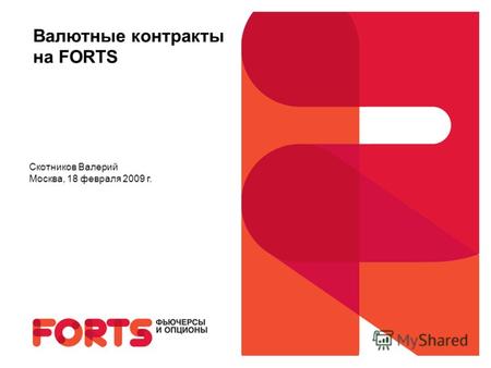 Валютные контракты на FORTS Скотников Валерий Москва, 18 февраля 2009 г.