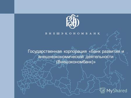 1 Государственная корпорация «Банк развития и внешнеэкономической деятельности (Внешэкономбанк)»
