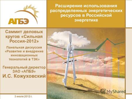 Расширение использования распределенных энергетических ресурсов в Российской энергетике Саммит деловых кругов «Сильная Россия-2012» Панельная дискуссия.