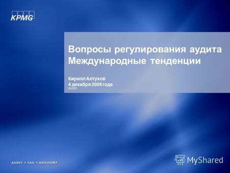 AUDIT Вопросы регулирования аудита Международные тенденции Кирилл Алтухов 4 декабря 2008 года.