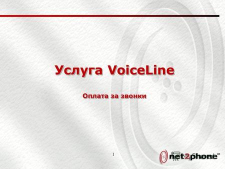 1 Услуга VoiceLine Оплата за звонки. 2 Voiceline – оплата за звонки Пользователи Voiceline могут выбрать один или несколько из следующих пакетов: БЕЗЛИМИТНЫЙ.