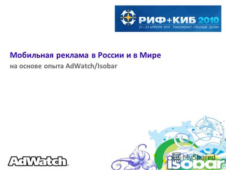 Мобильная реклама в России и в Мире на основе опыта AdWatch/Isobar.