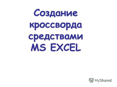 Создание кроссворда средствами MS EXCEL. Способ 1.