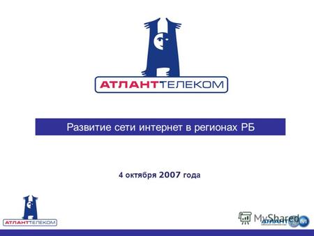 4 октября 2007 года Развитие сети интернет в регионах РБ.