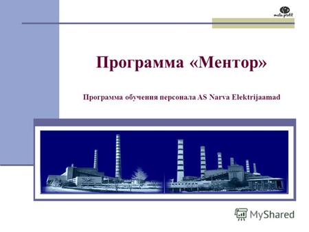 Программа «Ментор» Программа обучения персонала AS Narva Elektrijaamad.