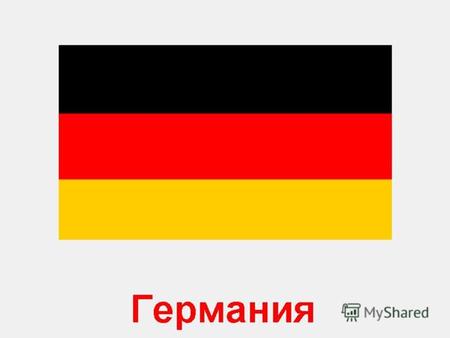 Государственный флаг Германии состоит из черной, красной и желтой горизонтальных полос. Черный цвет на флаге рассматривают как символ прошлого, былой.