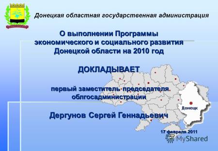 О выполнении Программы экономического и социального развития Донецкой области на 2010 год ДОКЛАДЫВАЕТ первый заместитель председателя облгосадминистрации.