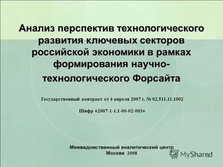 1 Анализ перспектив технологического развития ключевых секторов российской экономики в рамках формирования научно- технологического Форсайта Государственный.