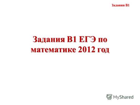 Задания В1 ЕГЭ по математике 2012 год Задания В1.